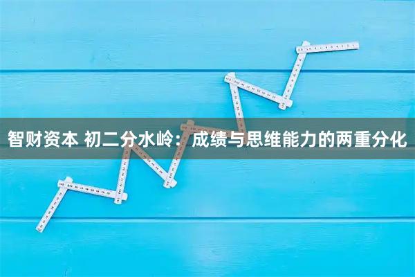 智財資本 初二分水嶺：成績與思維能力的兩重分化