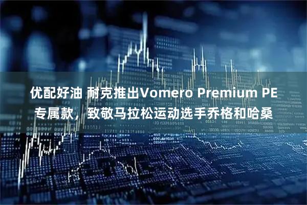 優(yōu)配好油 耐克推出Vomero Premium PE專屬款，致敬馬拉松運動選手喬格和哈桑